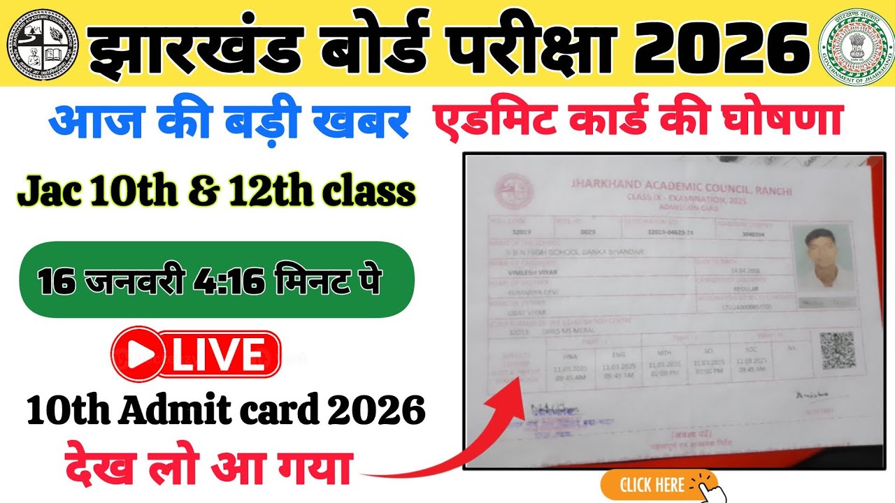 झारखंड बोर्ड परीक्षा 2026 | आज की बड़ी खबर | एडमिट कार्ड की घोषणा 10th और 12th क्लास #jac_10th_board
