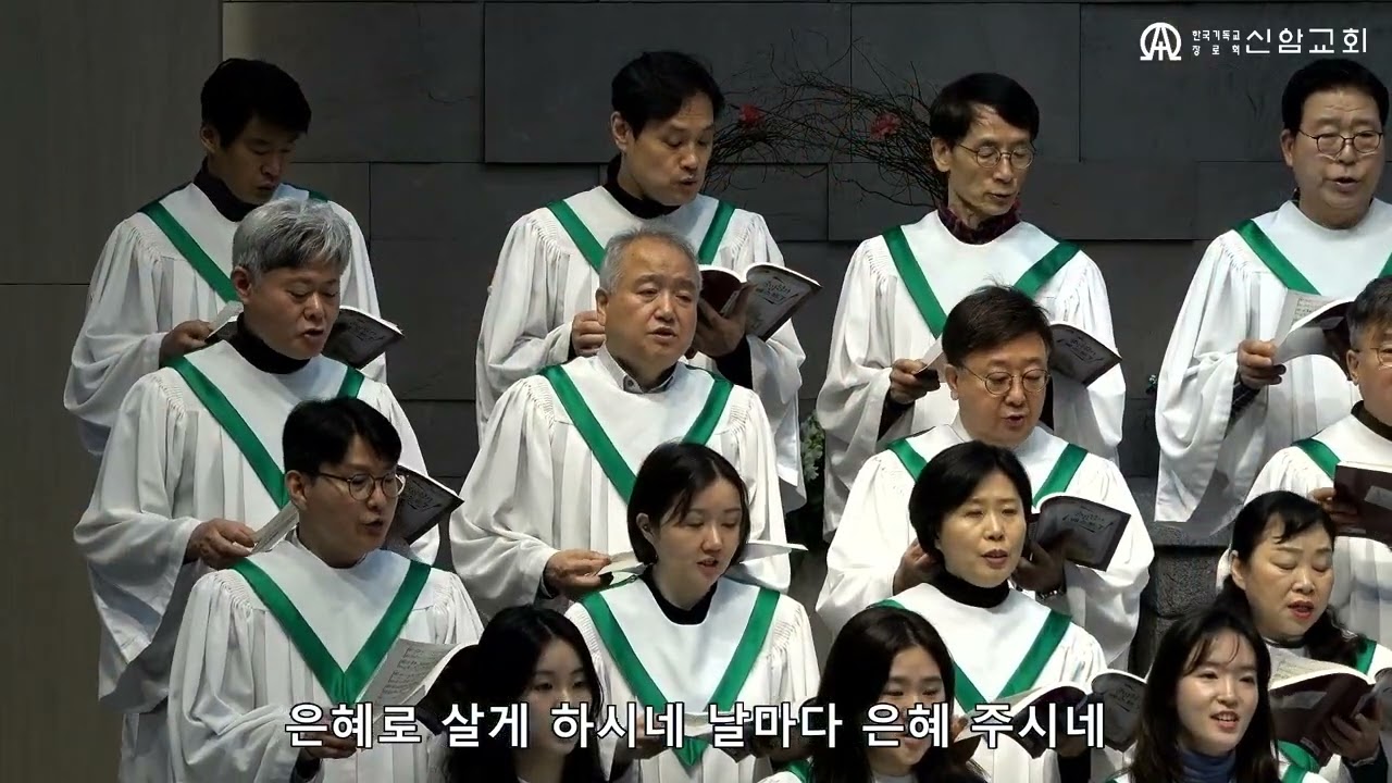 나를 이끄시는 주님  / M. McDonald 곡  (글로리아성가대) - 2026. 2.15. - 신암교회 2부예배 찬양