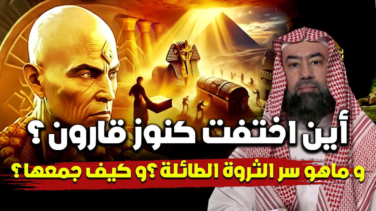أين اخفت كنوز قارون؟ و ما هو السر وراء ثروته؟ | نبيل العوضي