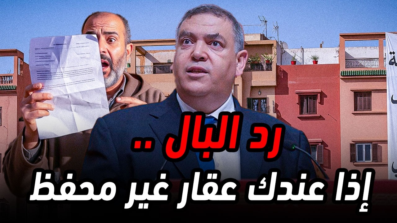 تحذير لأي شخص عندو عقار غير محفظ بالمغرب ⚠️