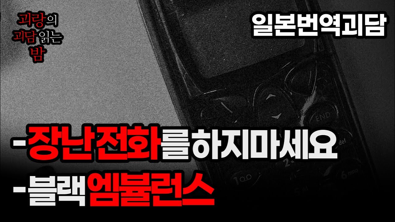 존재하지 않는 번호에서 전화가 왔습니다 | #일본번역괴담 #무서운이야기 #2ch괴담 #공포