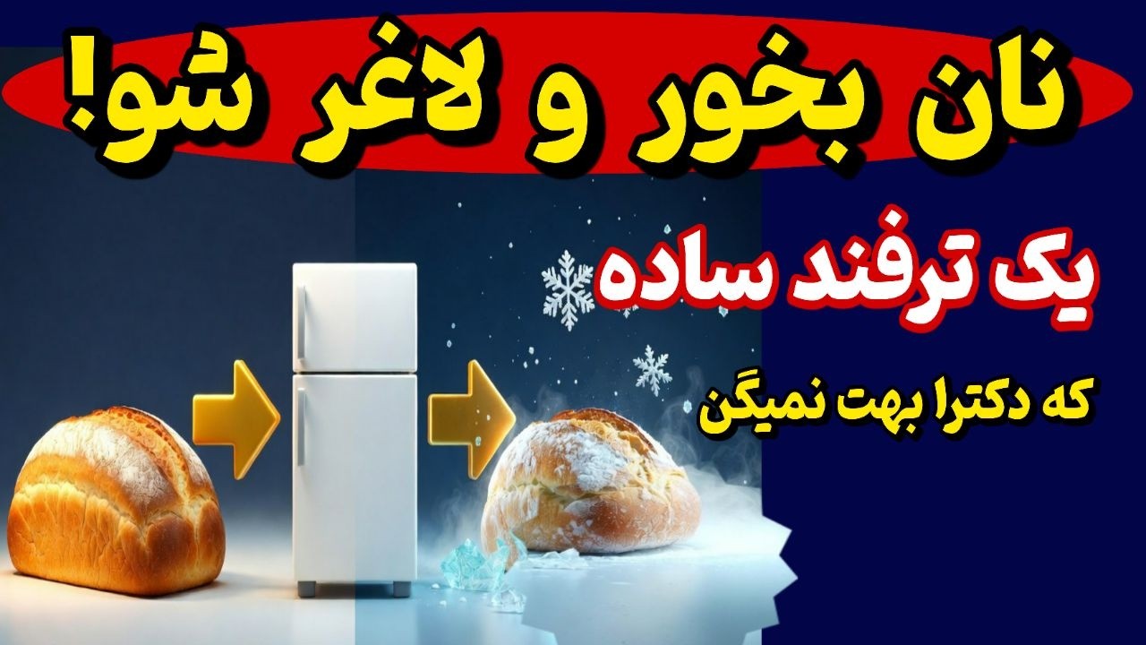 من همیشه نان یخ زده می‌خوردم، و این اتفاق سلامت و زندگیم را عوض کرد