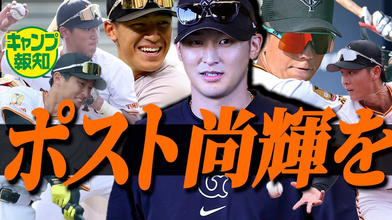 【競争】&ldquo;ポスト吉川尚輝&rdquo;は誰だ！？熾烈な二塁手争いに「ハマればおもしろい」選手が参戦【キャンプ報知】