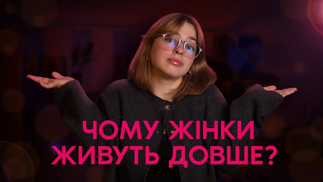 Живуть ДОВШЕ, почуваються ГІРШЕ / Як патріархат псує наше здоровʼя
