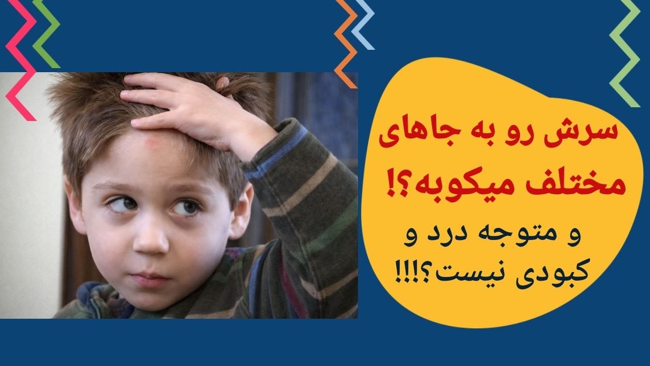 حس لامسه چیست؟| علایم وجود مشکل در حس لامسه چیست؟ | راهکارها و تمرینات مربوط به حس لامسه