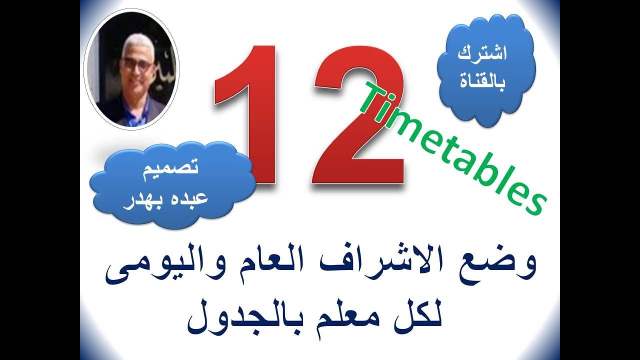 باسهل طريقة وضع الاشراف اليومى داخل الجدول الاليكترونى -تصميم أ/ عبده بهدر