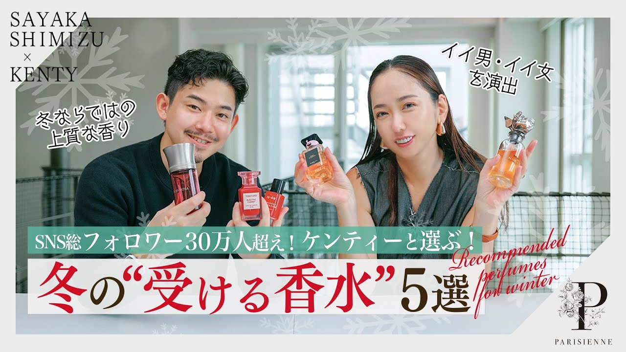 【冬こそ纏うべき香りを厳選】ケンティーと選ぶ！冬の”受ける香水”2024