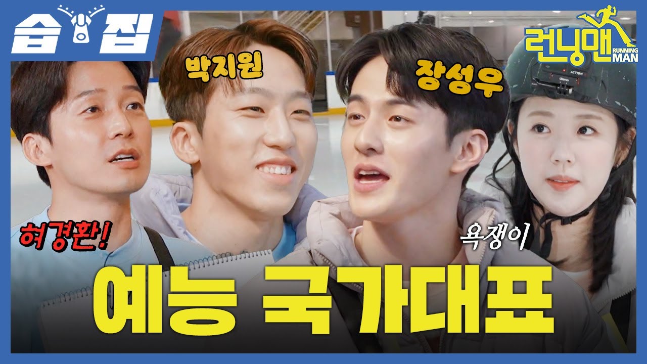 [#습집🗂] 예능감도 금메달인 박지원X장성우와 차준환 닮은 꼴(?) 허경환과 함께하는 예능 선수권 대회🥇 런닝맨에서 만난 박지원VS장성우 쇼트트랙 대결⛸️ | 런닝맨 | SBS
