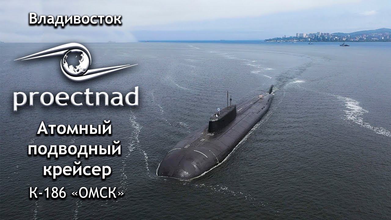 Атомный подводный крейсер К-186 