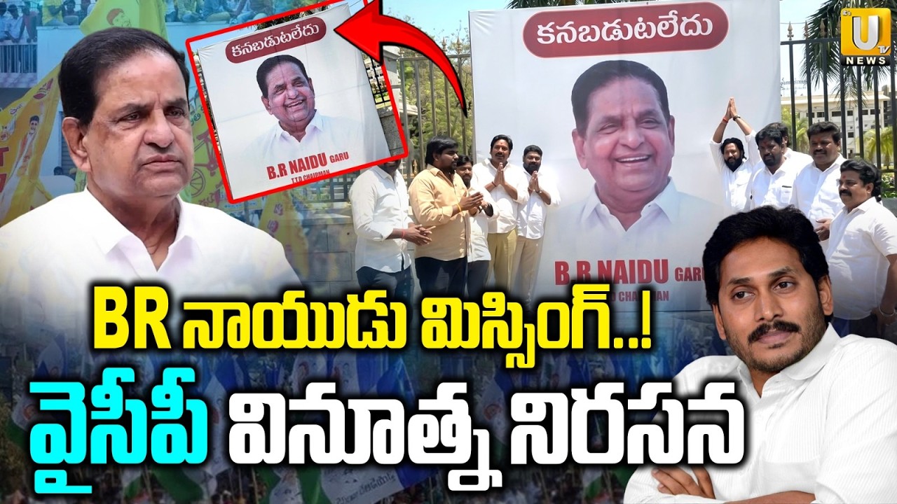 BR Naidu Missing | BR నాయుడు మిస్సింగ్..! | YSRCP Leaders Protest in Tirupati | ITS UTV News