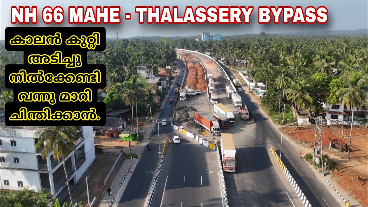 എട്ടു പേരുടെ ജീവൻ എടുക്കേണ്ടി വന്നു പുതിയ മാഹി ബൈപാസ് സിഗ്നൽ ഒഴിവാക്കാൻ |Mahe Bypass signal removing