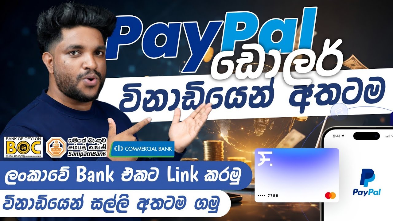 PayPal සල්ලි Sri Lanka Bank Account එකට ගන්නේ මෙහෙමයි😍| Link PayPal  | Sinhala Guide | SL TEC MASTER