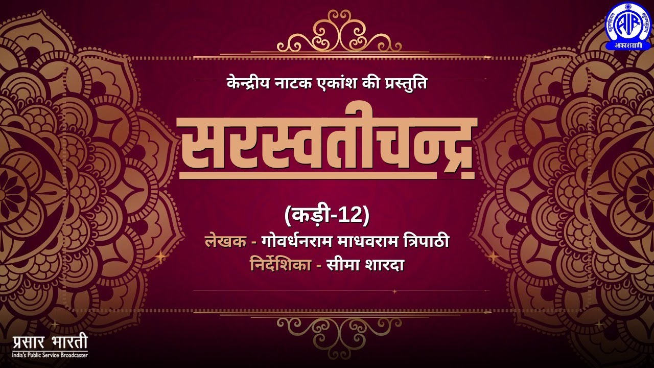 Radio Play Series II Saraswatichandra (सरस्वतीचन्द्र) by Govardhanram Madhavram Tripathi II EP #12