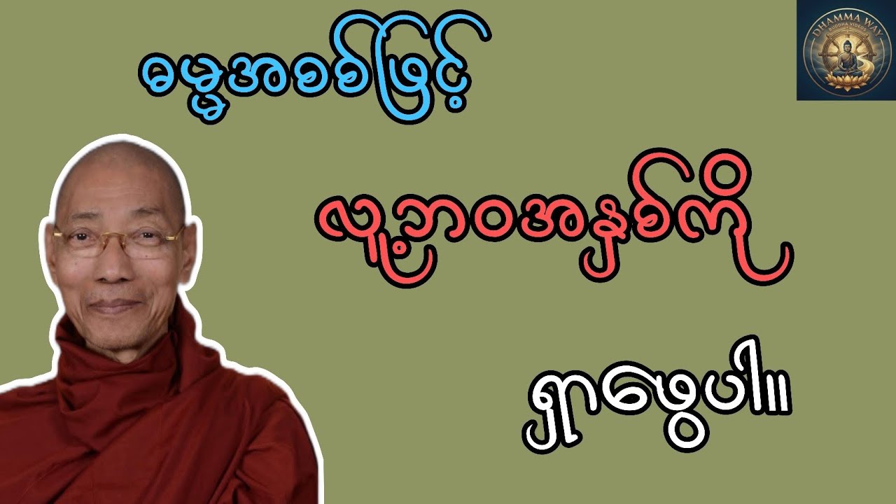 ဓမ္မအစစ် လူ့အနှစ်။ ပါမောက္ခချုပ်ဆရာတော်