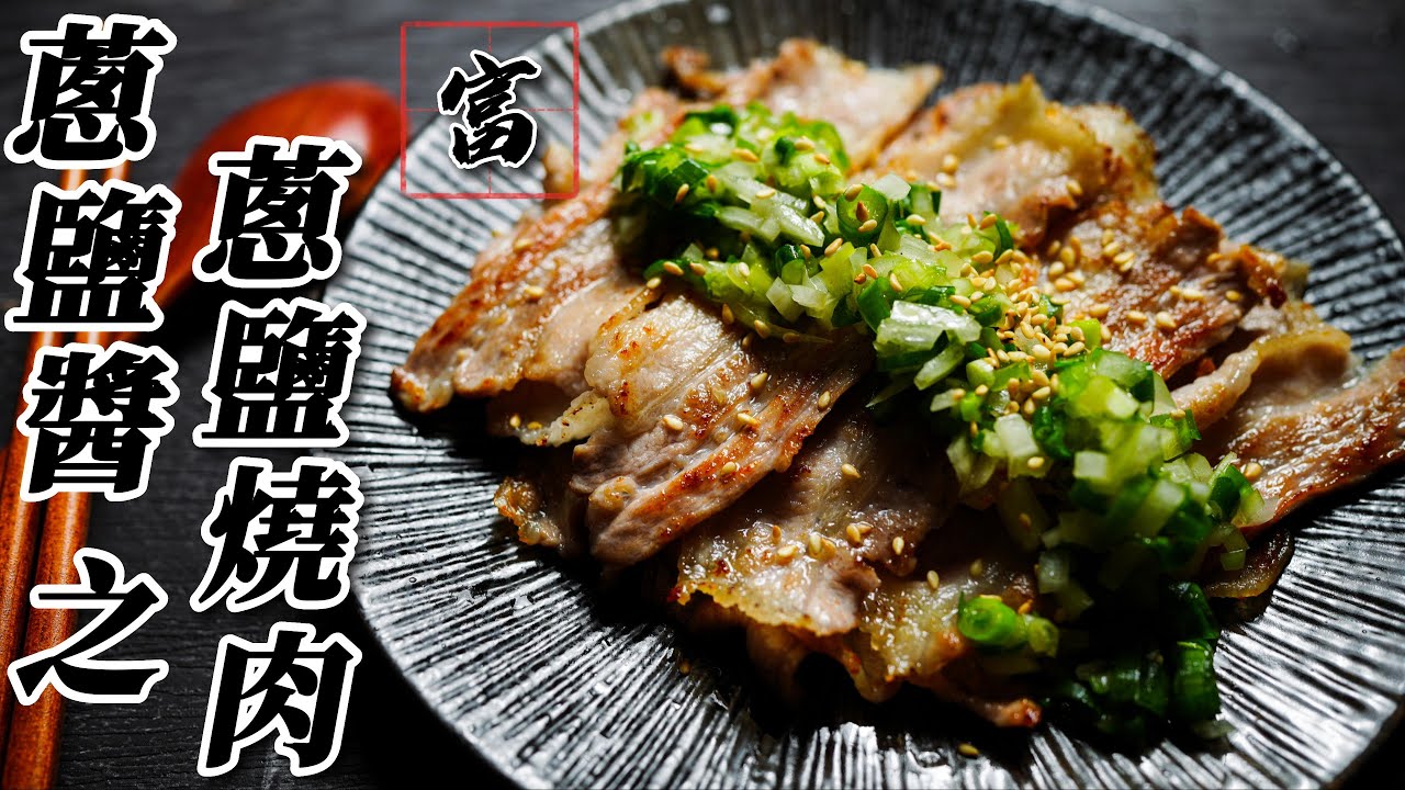 蔥鹽之蔥鹽燒肉｜只有這樣燒肉就超好吃？！｜三種調味料加蔥就能做出來的超完美配料！｜蔥鹽醬｜中秋節｜中秋烤肉｜烤肉｜燒烤｜家常菜｜零失敗料理｜富膳房