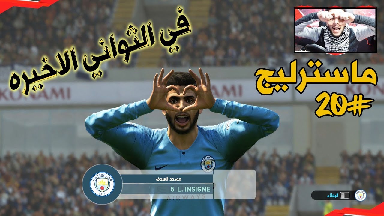 ماستر ليج #20 | السيتي ضد توتنهام و الارسنال ماتشات صعبه واهداف عالميه حمااااااس | PES 19