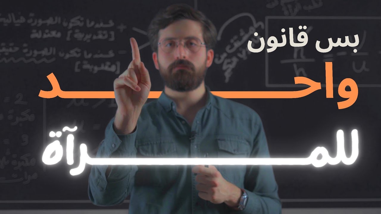 الرابع العلمي مسائل الفصل السابع - القانون العام للمرآة - الاستاذ احمد الاغا