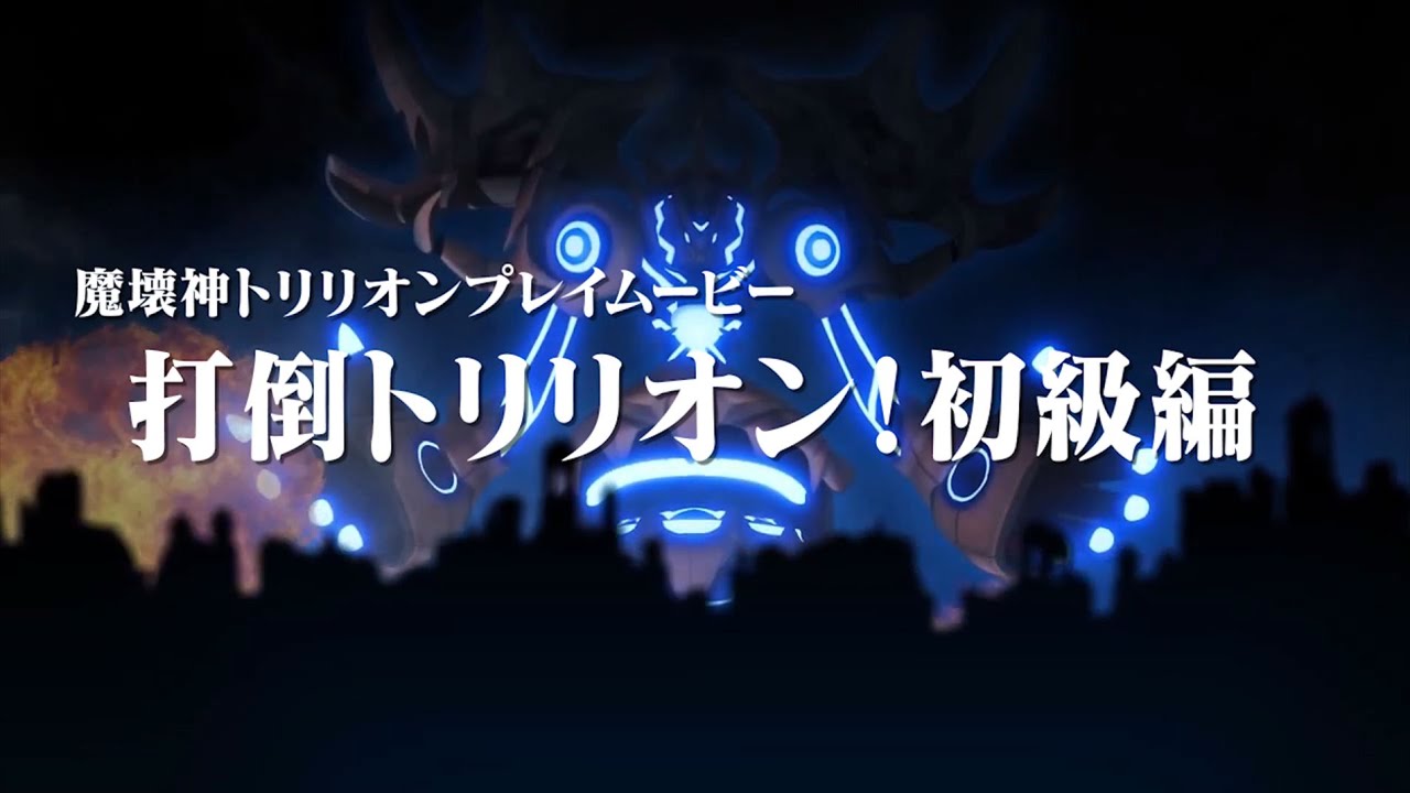PS Vita「魔壊神トリリオン」打倒トリリオン！初級編
