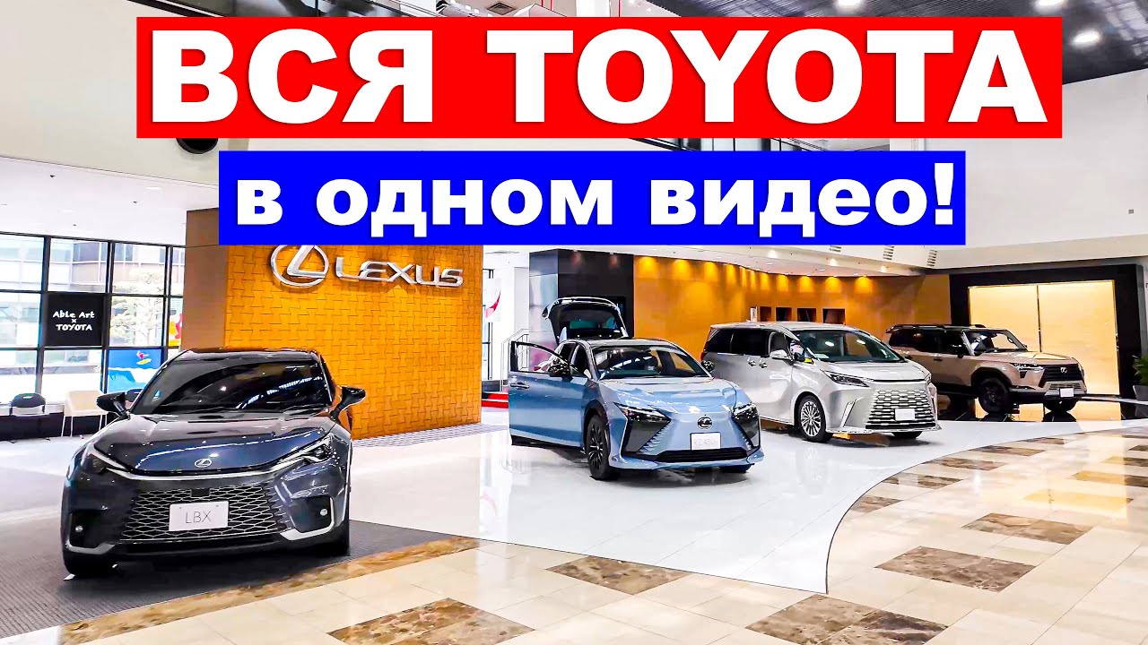 ОБЗОР ВСЕХ ТОЙОТ и ЛЕКСУСОВ в ГОРОДЕ TOYOTA — цены, салон, что выбрать в 2025?