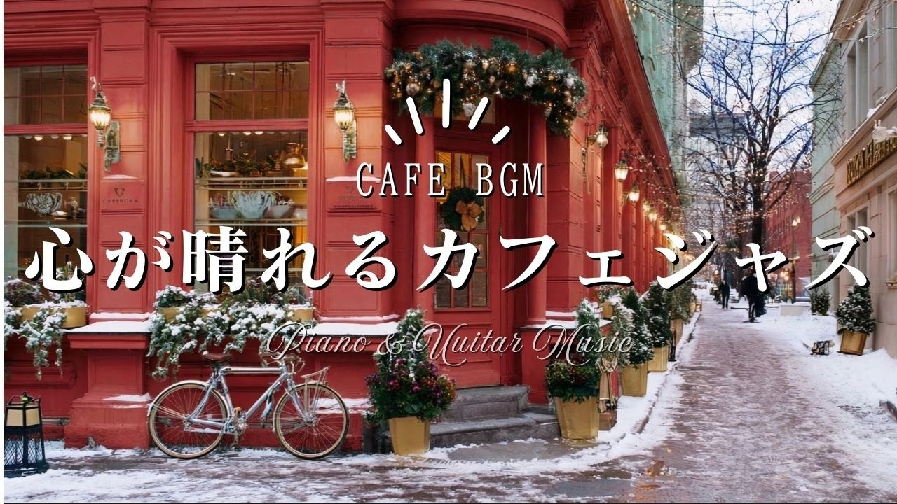 【冬カフェ☕作業用BGM】朝が嬉しくなる冬のカフェジャズ🎧4時間｜Cafe BGM Playlist
