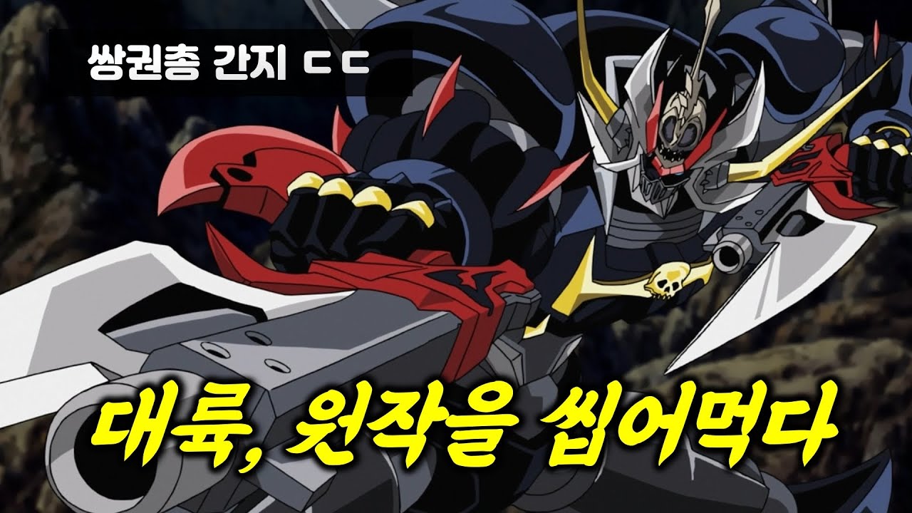 원작 초월한 대륙의 마징카이저 [SUB]