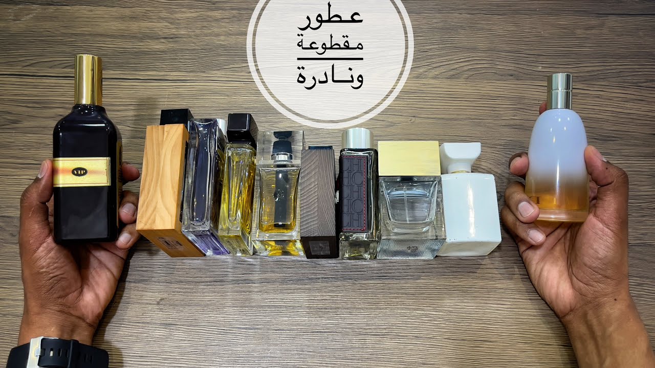 10 عطور نادرة وتوقف أنتاجها