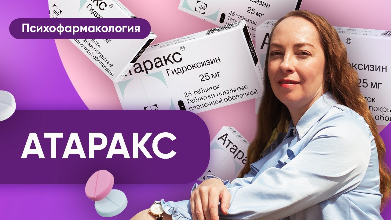 Атаракс - что лечит этот препарат и кому подходит? @Европейская психиатрия