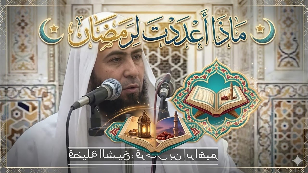 خطبة ماذا أعددت لرمضان.