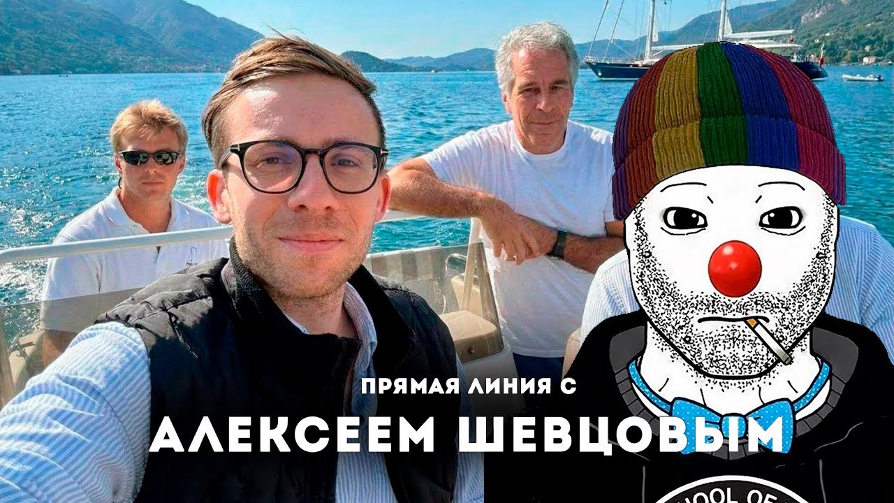 ЗИО СМОТРИТ: ПРЯМАЯ ЛИНИЯ С АЛЕКСЕЕМ ШЕВЦОВЫМ