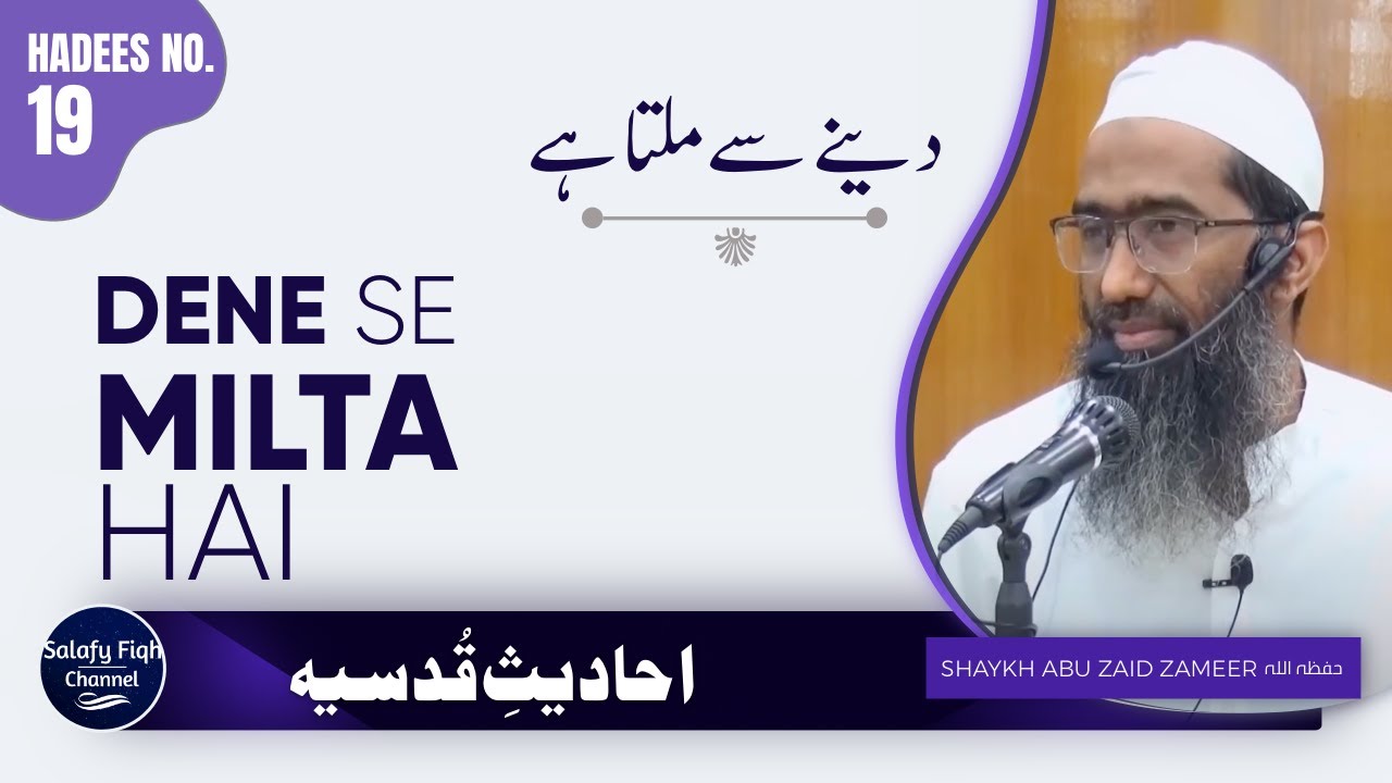 Dene Se Milta Hai | احادیثِ قُدسیہ | Shaykh Abu Zaid Zameer حفظه الله