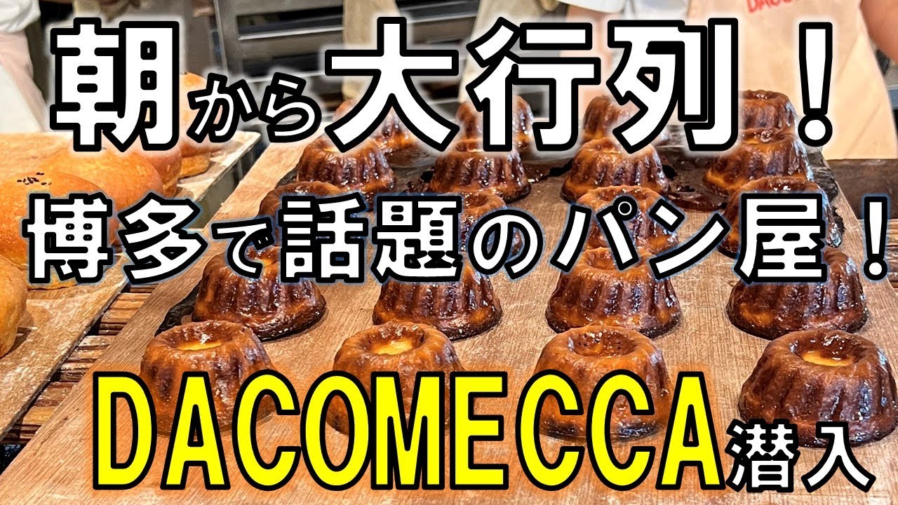パンの楽園　博多でバズるパン！　行列の理由、判明！　　DACOMECCA