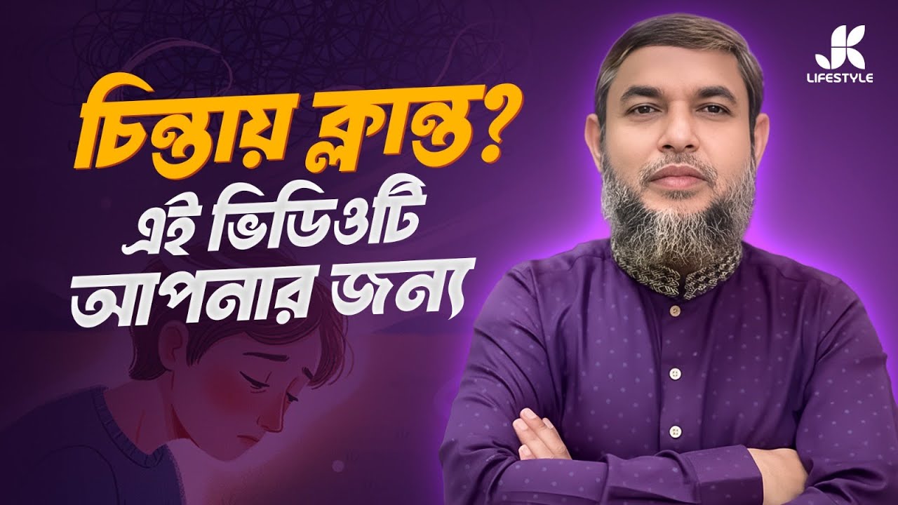 দুশ্চিন্তা দূর করতে এই একটি ভিডিও যথেষ্ট | Dr Jahangir Kabir | JK Lifestyle