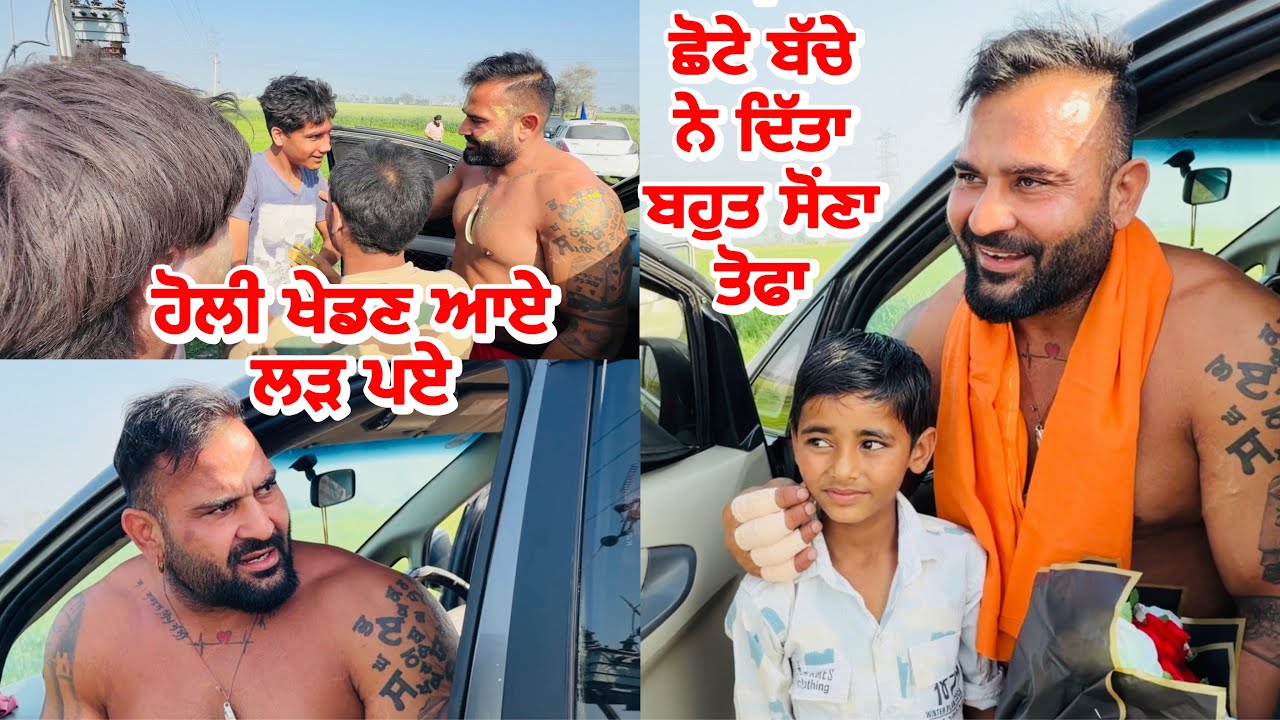 ਹੋਲੀ ਖੇਡਣ ਆਏ ਲੜ ਪਏ | ਛੋਟੇ ਬੱਚੇ ਨੇ ਦਿੱਤਾ ਬਹੁਤ ਸੋਂਣਾ ਤੋਫਾ |Gopi Frandipuria