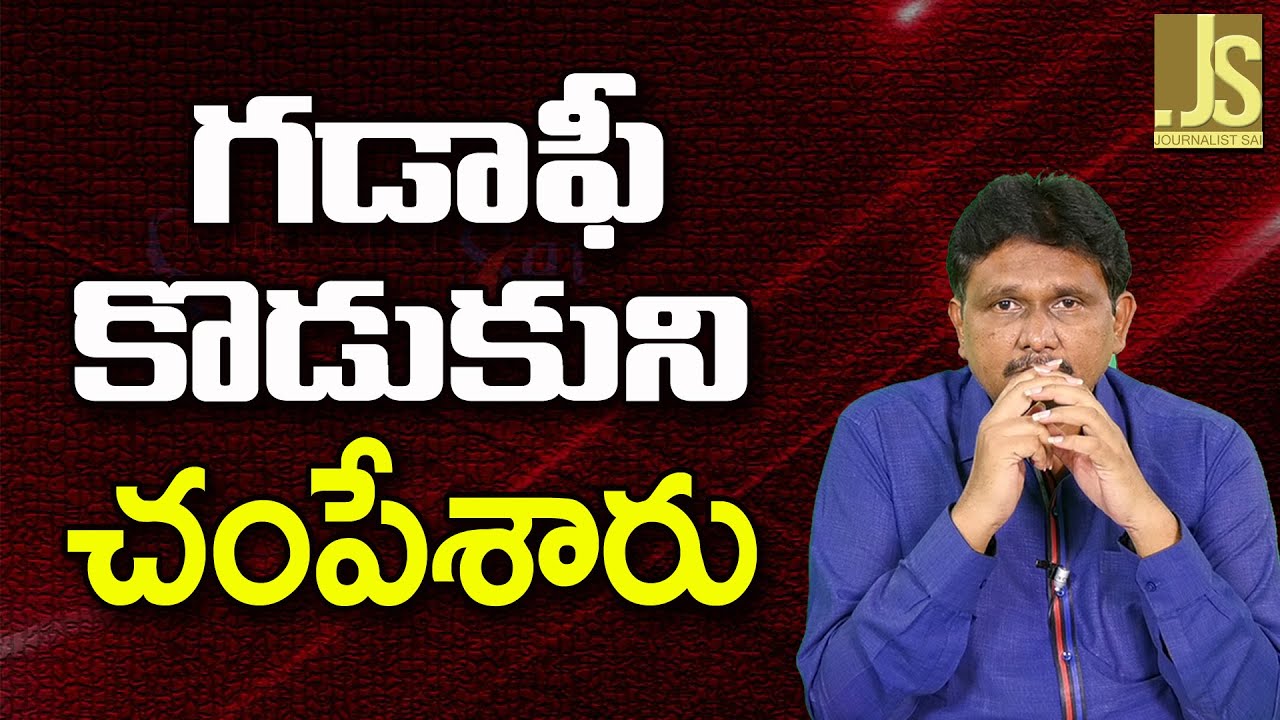 Libiya Ex President Son — గడాఫీ కొడుకుని చంపేశారు