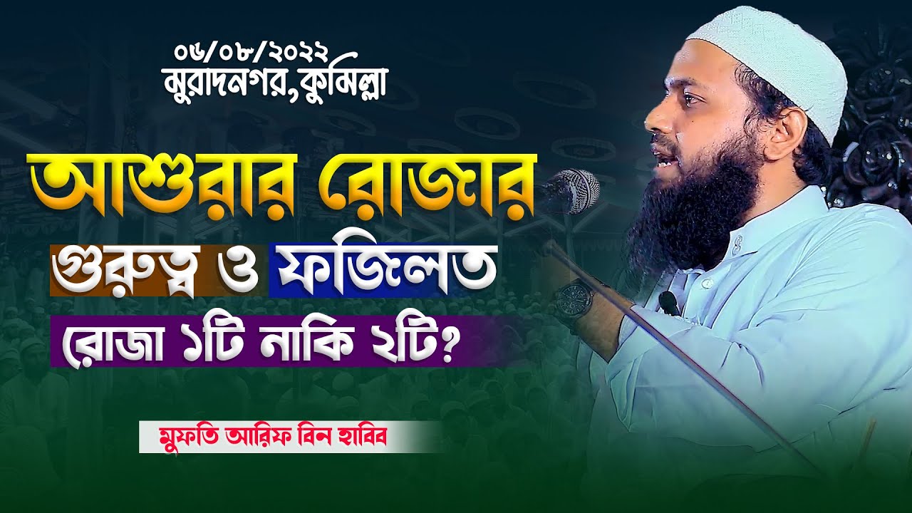 আশুরার রোজার গুরুত্ব ও ফজিলত । রোজা কয়টি  মুফতি আরিফ বিন হাবিব  Arif bin Habib Waz 2022 @NazatMedia