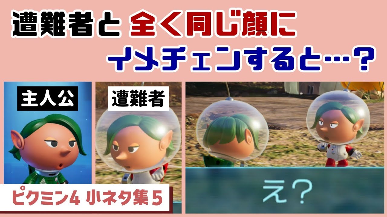 【ピクミン4】遭難者と全く同じ顔にイメチェンすると…レアな隠しセリフが…！？ゲームに隠れた細かすぎる小ネタ集５【PIKMIN 4】@レウンGameTV