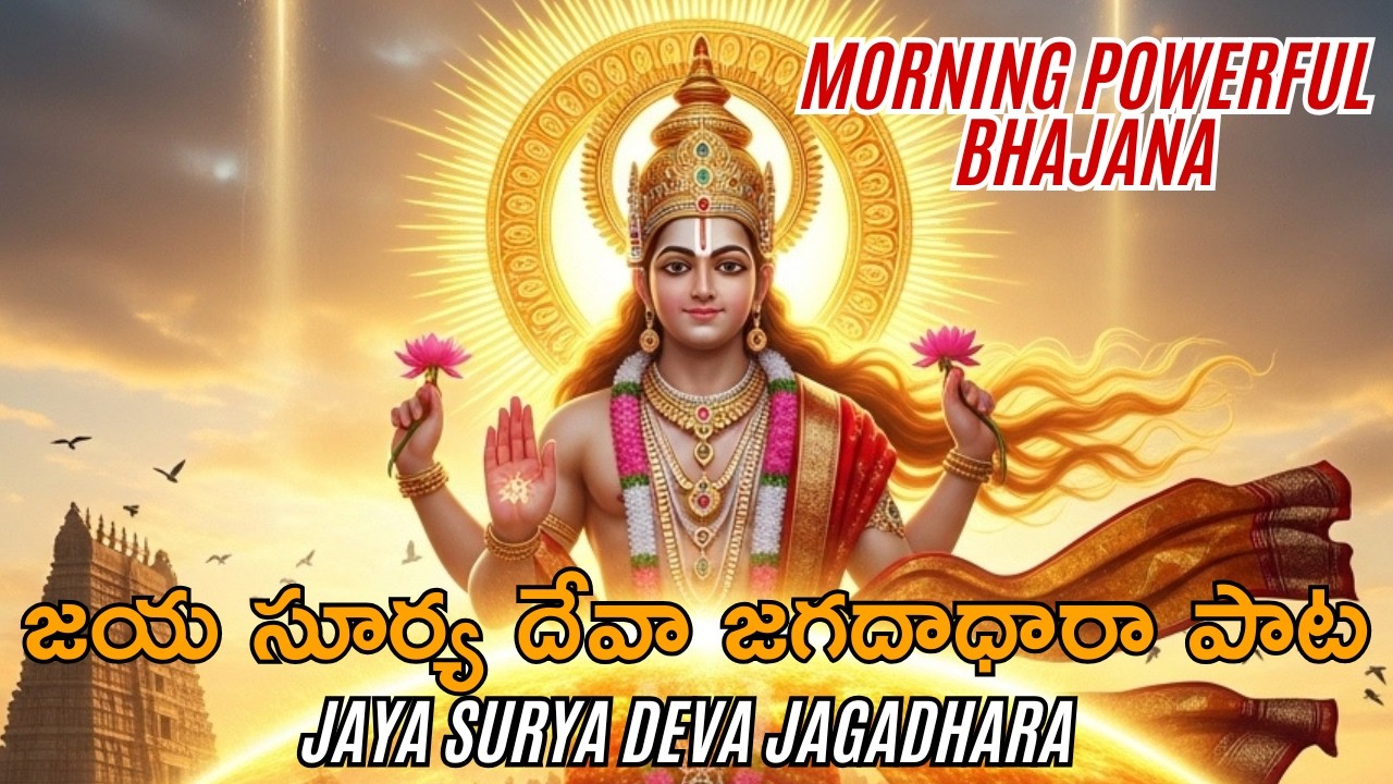 ☀️ జయ సూర్య దేవా జగదాధారా | Jaya Surya Deva Jagadhara | Daily Morning Prayer 🙏