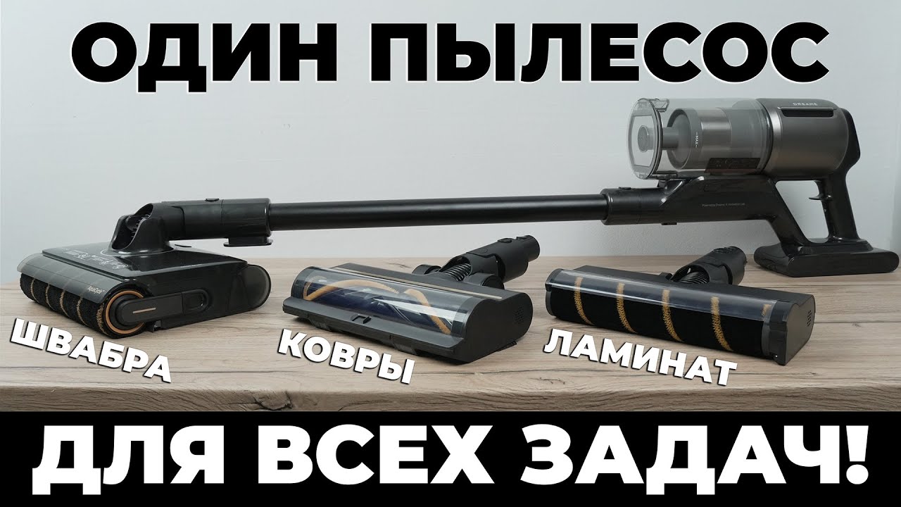 Dreame Z30 AquaCycle: МОЩНЫЙ вертикальный пылесос с моющей насадкой и умными режимами🔥 ОБЗОР и ТЕСТ✅