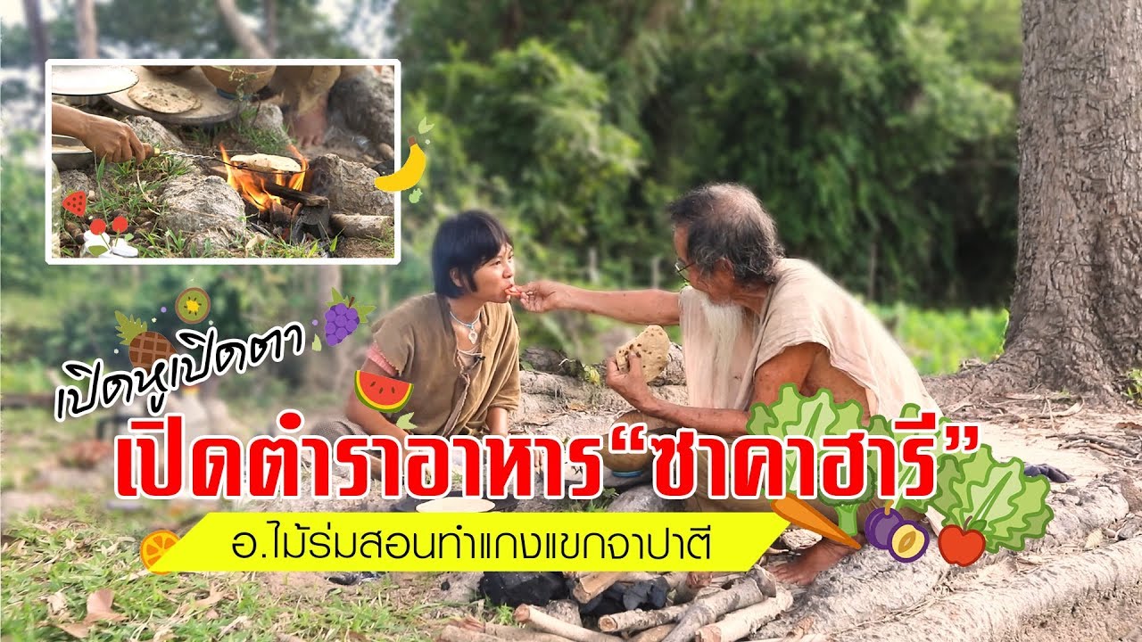เปิดหูเปิดตา เปิดตำราอาหาร “ซาคาฮารี” บทที่6 อ.ไม้ร่มสอนทำแกงแขก จาปาตี | Sakahari Bhojan