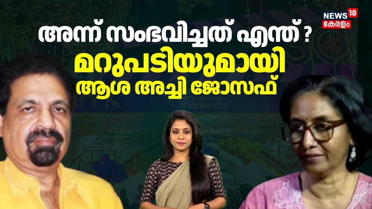 അന്ന് സംഭവിച്ചത് എന്ത് ? മറുപടിയുമായി ആശ അച്ചി ജോസഫ് | Asha Achi Joseph |  P T Kunju Muhammed