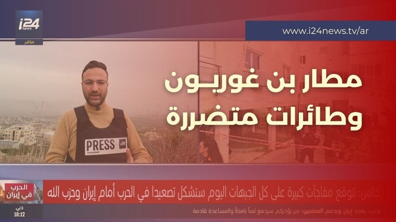 مطار بن غوريون الدولي تحت النيران.. شظايا صواريخ انشطارية من إيران تصيب طائرات خاصة