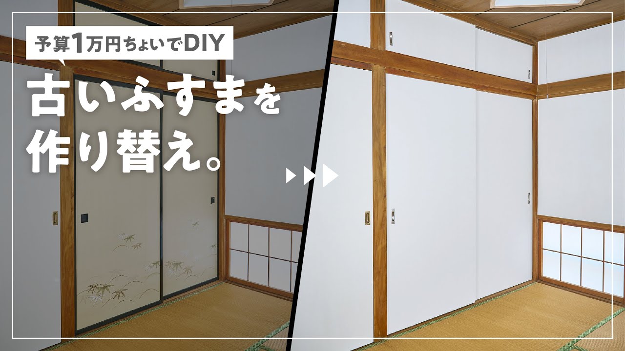 【予算1万円ちょっと】押入れのふすまをDIYで作り替え｜建具DIY｜襖リメイク｜約築50年の和室、寝室化への道②