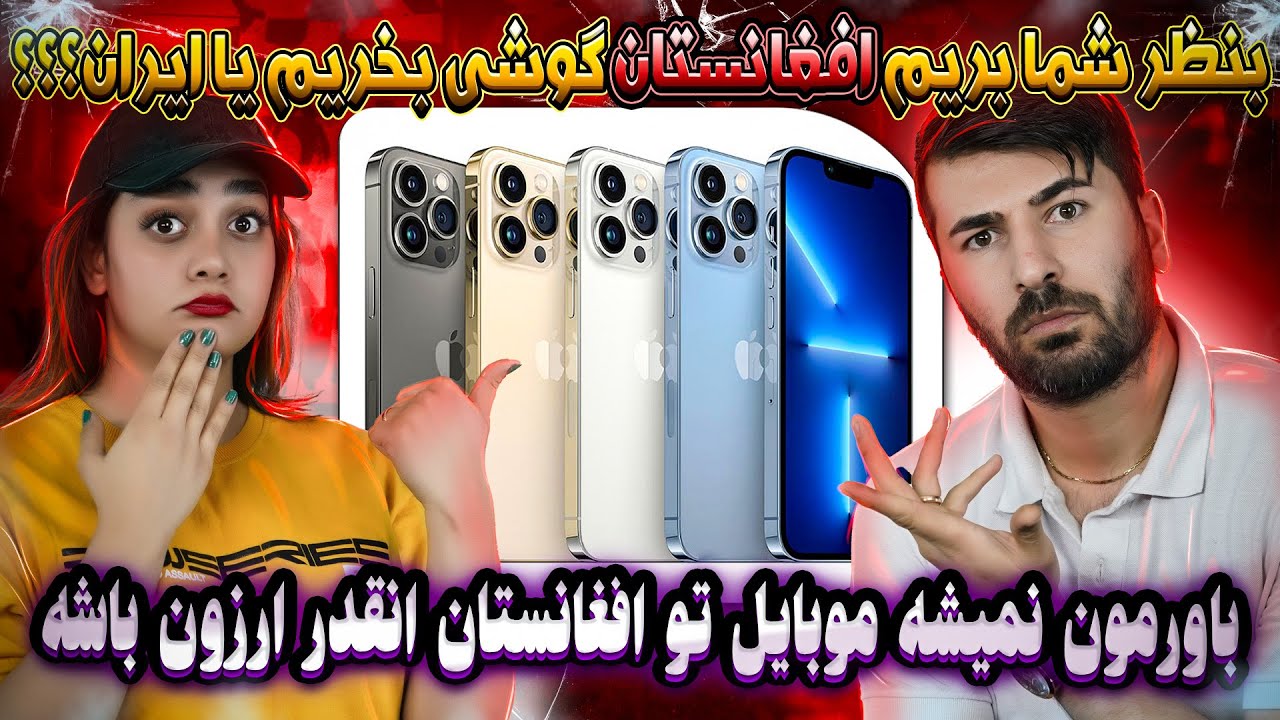 مقایسه ی قیمت گوشی آیفون در ایران و افغانستان !!!!!