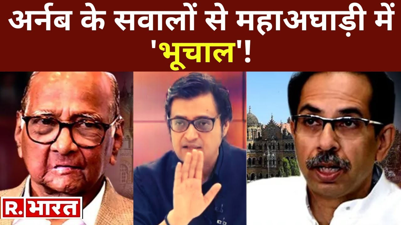 Sushant केस- R.भारत की मुहिम से महाअघाड़ी में 'भूचाल', Pawar ने Uddhav से 'Arnab को रोकने की कही बात'