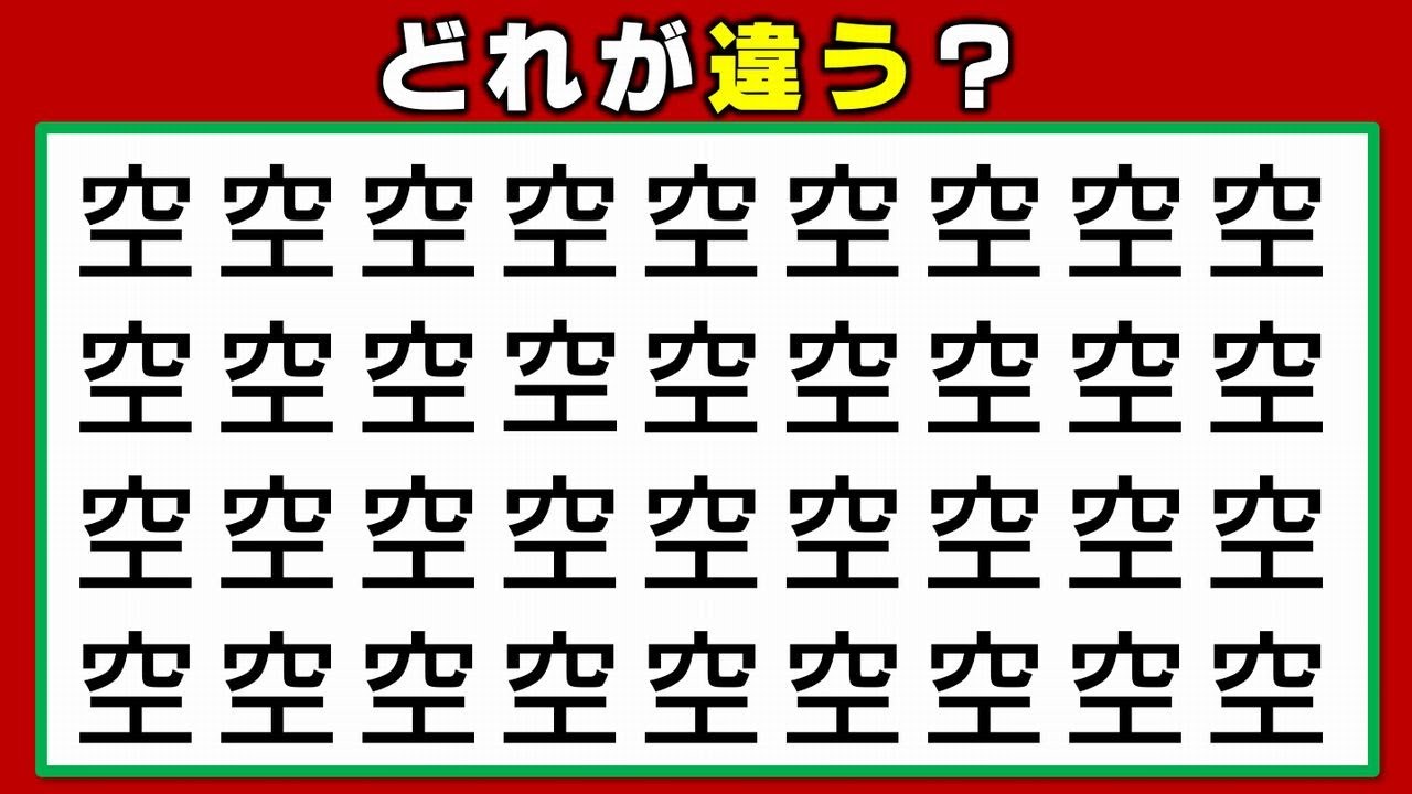 【違う字探し】異なる字を1つ探す観察脳トレ！12問！
