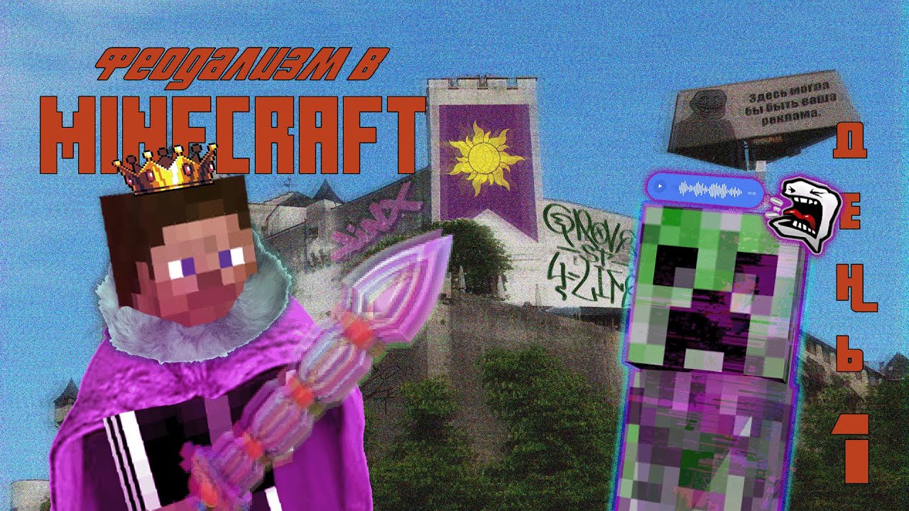 Феодализм в Minecraft | День 1