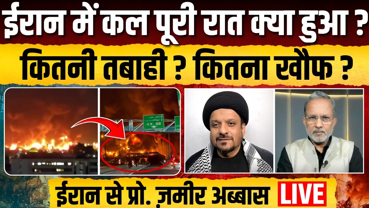 Trump की धमकी के बाद Iran में कल कैसी गुजरी रात ? Iran से प्रो. ज़मीर ने बताई पूरी बात || Ajit Anjum