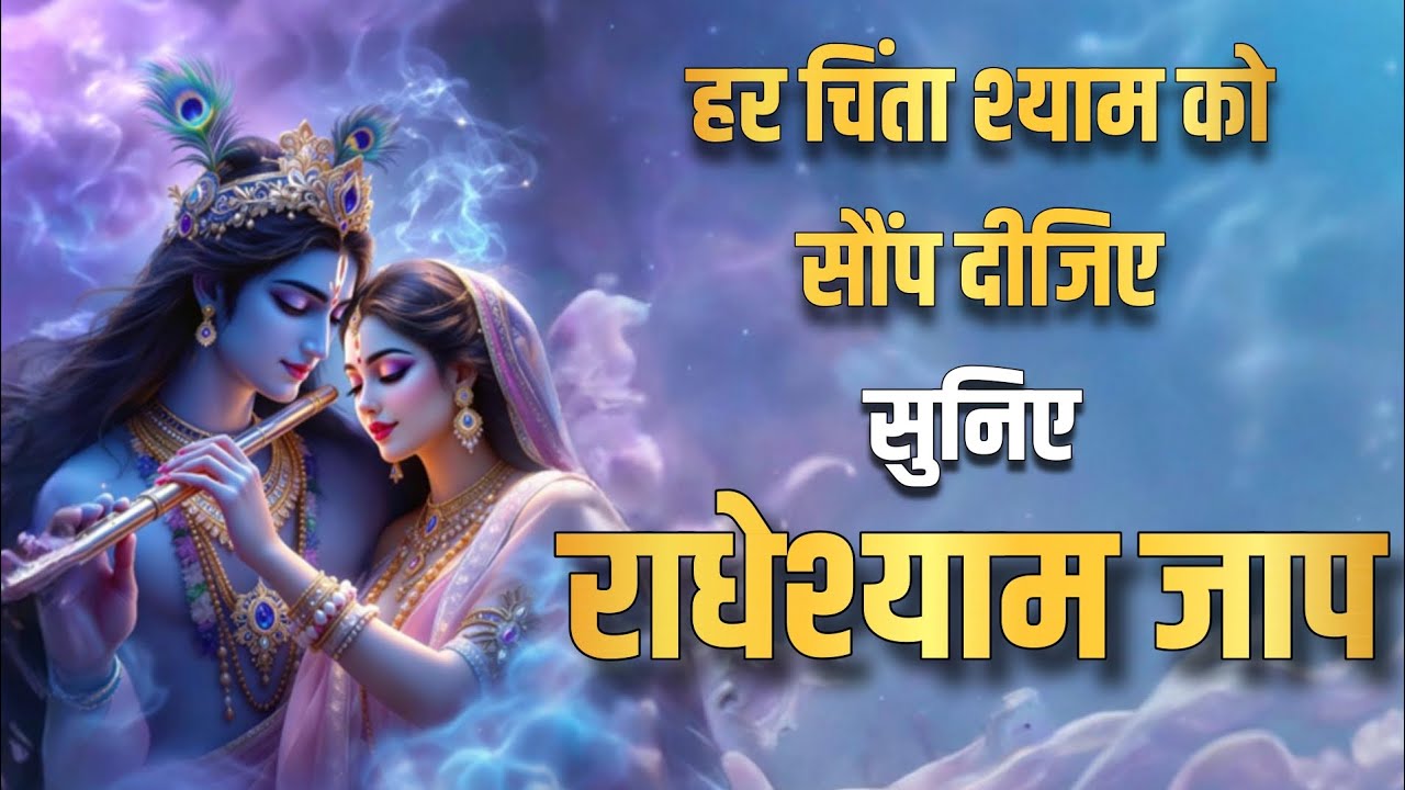 जब मन परेशान हो… सुनिए राधेश्याम जाप | हर चिंता होगी दूर