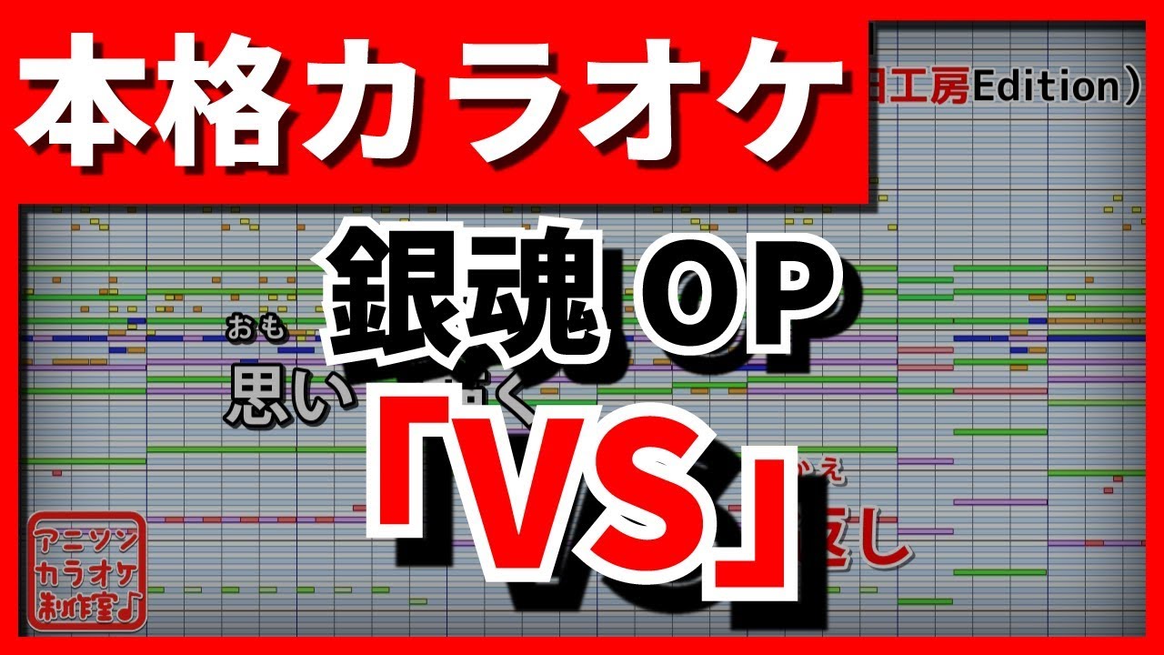 【歌詞付カラオケ】VS【銀魂OP】(BLUE ENCOUNT)【野田工房cover】