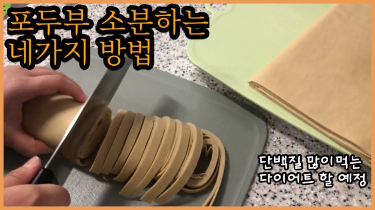 포두부(건두부) 대용량으로 사서 소분하기